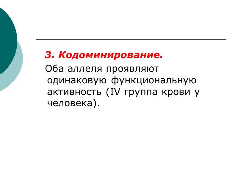 3. Кодоминирование.   Оба аллеля проявляют одинаковую функциональную активность (IV группа крови у